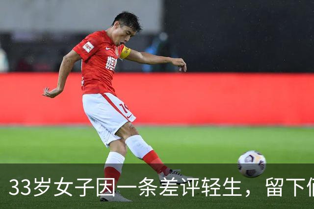 33岁女子因一条差评轻生，留下俩年幼的孩，女顾客：我花10元没给满