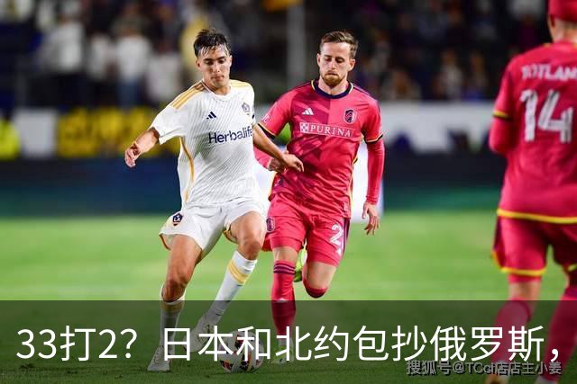 33打2？日本和北约包抄俄罗斯，中方登岛反制，日本却急得跳脚