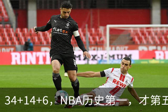 34+14+6，NBA历史第一，才第五场啊，超值了……