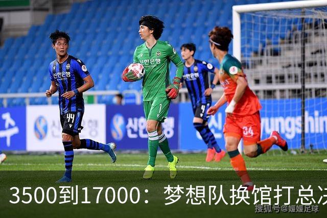 3500到17000：梦想队换馆打总决赛，主场容量翻了近五倍