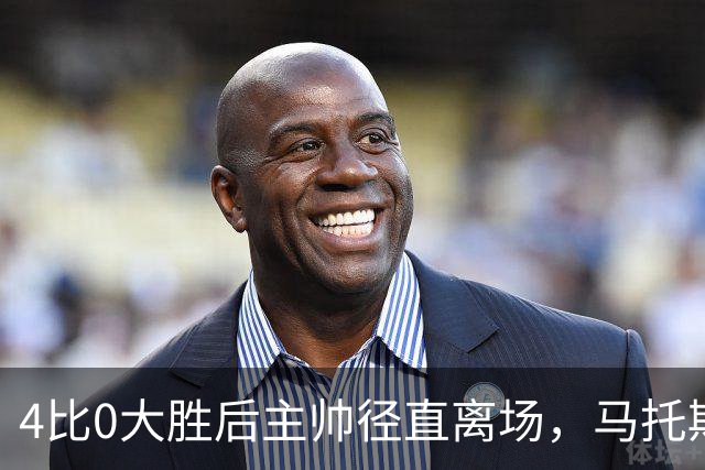 4比0大胜后主帅径直离场，马托斯：这一刻属于球员