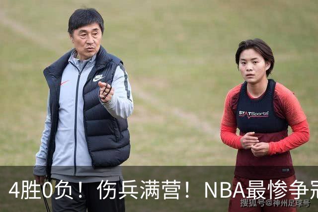 4胜0负！伤兵满营！NBA最惨争冠球队诞生，普总表态威少
