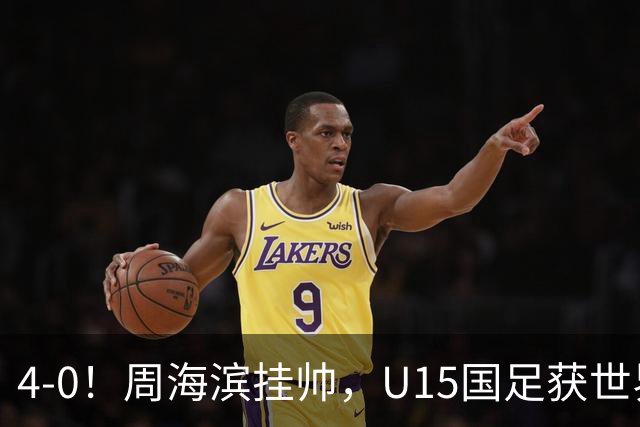 4-0！周海滨挂帅，U15国足获世界杯开门红，球员破门后模仿C罗SIU庆祝