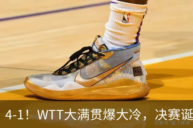 4-1！WTT大满贯爆大冷，决赛诞生，世界冠军出局，王曼昱肩负重任