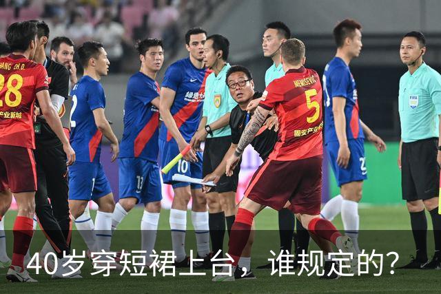 40岁穿短裙上台，谁规定的？