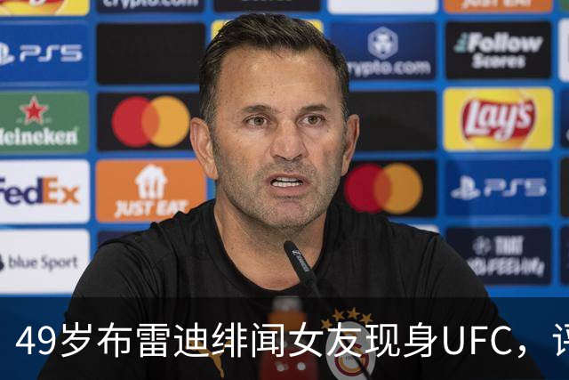 49岁布雷迪绯闻女友现身UFC，评论区全在提他
