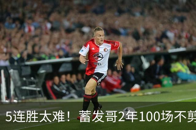 5连胜太难！蓄发哥2年100场不剪发，见证曼联5任主帅队史最差排名