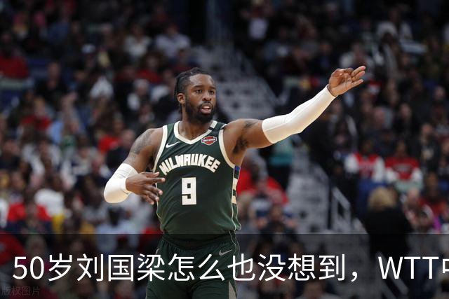 50岁刘国梁怎么也没想到，WTT中国大满贯落幕仅3天，如今身居高位的王励勤，却因一个下意识动作实现口碑暴增！真是越看越让人服气