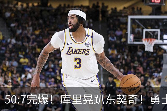 50:7完爆！库里晃趴东契奇！勇士25分逆转湖人！