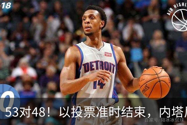 53对48！以投票准时结束，内塔尼亚胡优势微弱，组阁困局已经显现