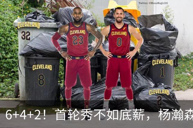 6+4+2！首轮秀不如底薪，杨瀚森沦为队内第五选择？