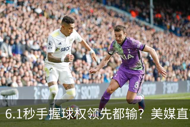 6.1秒手握球权领先都输？美媒直言布朗严重失误 绝平三分化为泡影