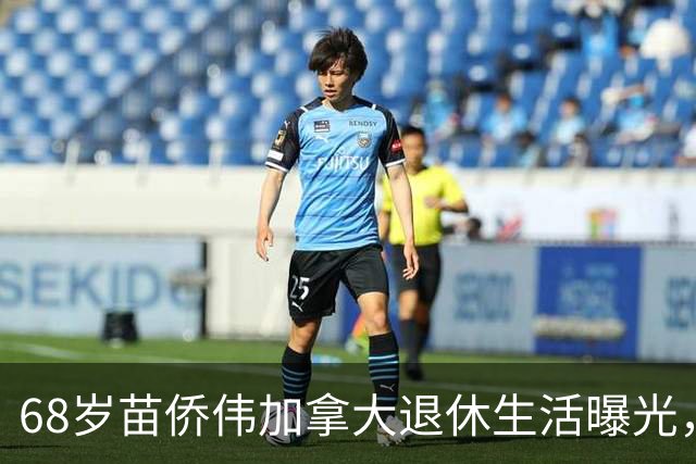 68岁苗侨伟加拿大退休生活曝光，遛狗赏花好惬意，两鬓花白仍健硕