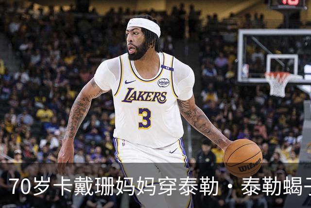 70岁卡戴珊妈妈穿泰勒·泰勒蝎子斗篷亮相罗马