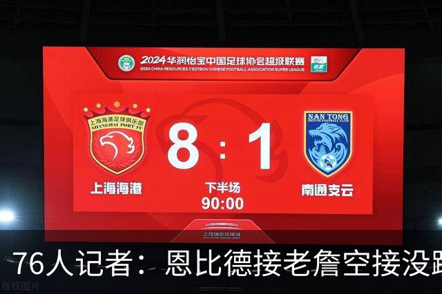 76人记者：恩比德接老詹空接没跳起来 那球就是他整晚状态的缩影