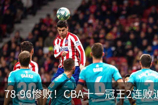 78-96惨败！CBA十一冠王2连败追平队史最差！广东男篮再吞耻辱一战，赛后四人被炮轰，球迷怒喊：快把杜锋请回来！杨鸣都看不下去了