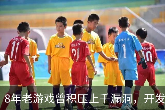 8年老游戏曾积压上千漏洞，开发者：AI帮忙一小时内修完