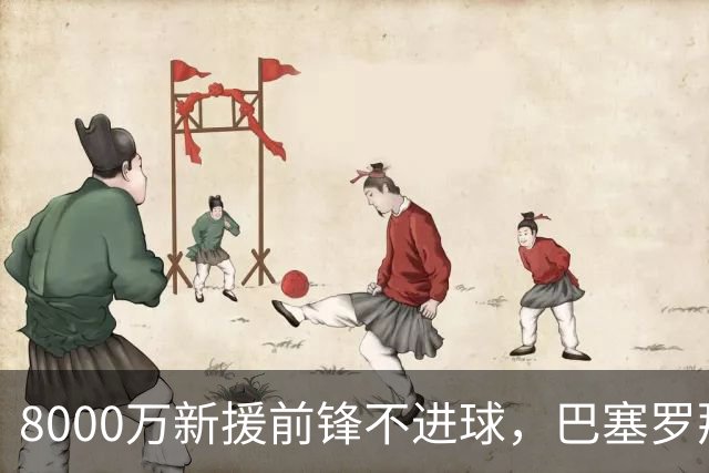 8000万新援前锋不进球，巴塞罗那买戈登另有所图？