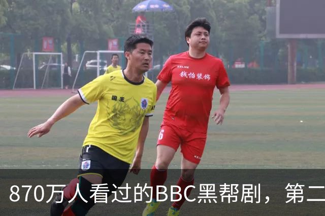 870万人看过的BBC黑帮剧，第二季没播就续订第三季