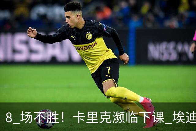 8 场不胜！卡里克濒临下课 埃迪豪成曼联新帅热门人选