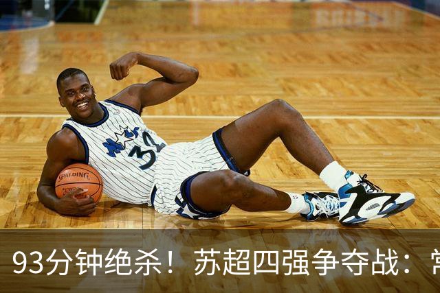 93分钟绝杀！"苏超"四强争夺战：常州VS苏州一球之差再续战火