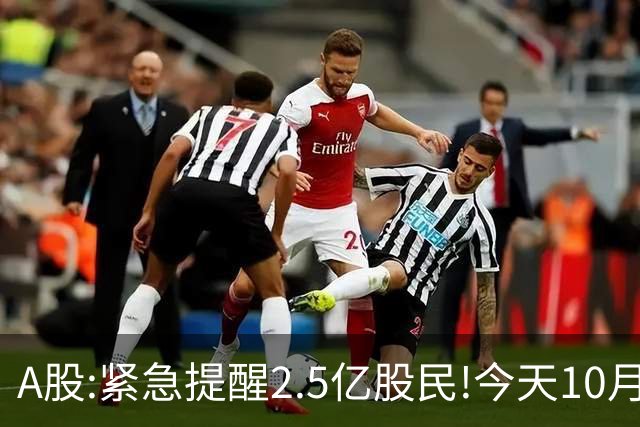 A股:紧急提醒2.5亿股民!今天10月23日,A股可能再次历史重演？