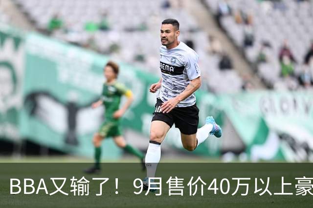 BBA又输了！9月售价40万以上豪车销量榜：国产包揽前三