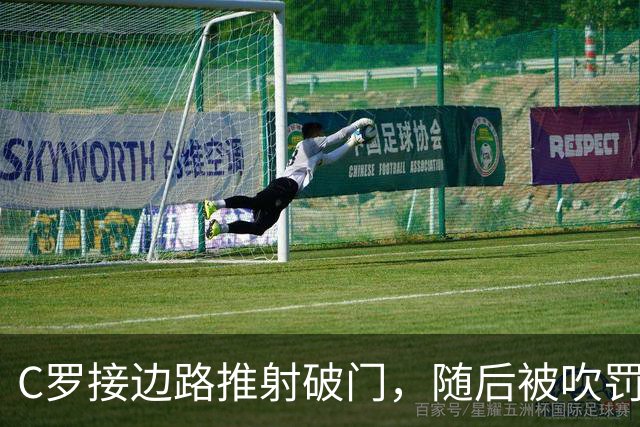 C罗接边路推射破门，随后被吹罚越位在先进球无效