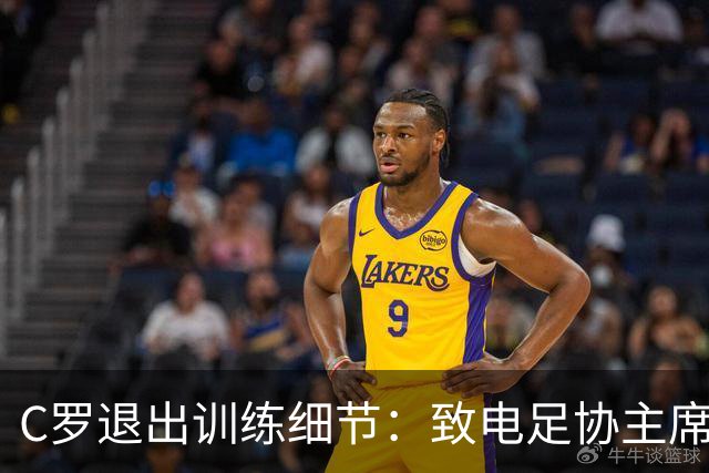 C罗退出训练细节：致电足协主席，称缺乏继续下去的精神条件