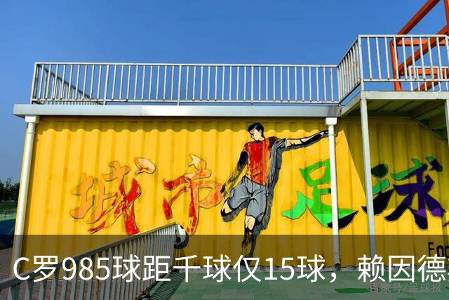 C罗985球距千球仅15球，赖因德斯单场造4球闪耀沙特联