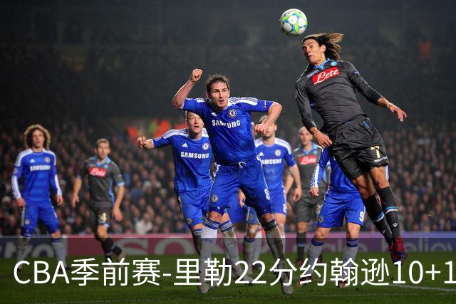 CBA季前赛-里勒22分约翰逊10+13 北控胜深圳
