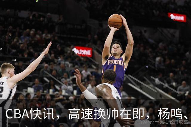 CBA快讯，高速换帅在即，杨鸣、杜锋、杨学增三选一，谁能行呢？