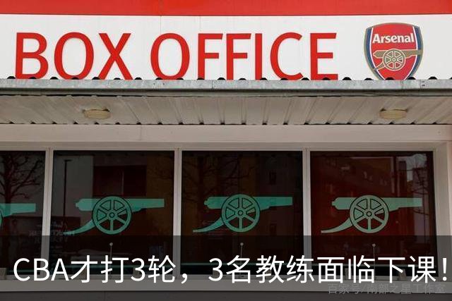 CBA才打3轮，3名教练面临下课！