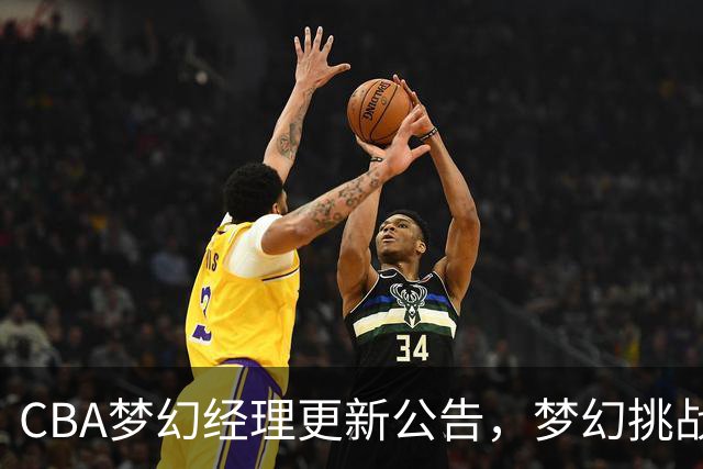 CBA梦幻经理更新公告，梦幻挑战赛玩法介绍