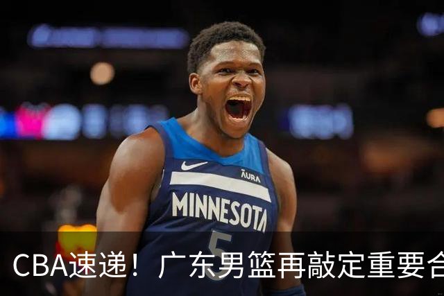 CBA速递！广东男篮再敲定重要合作，杨鸣谈弗格加盟广东，辽宁两小将再次奔赴海外