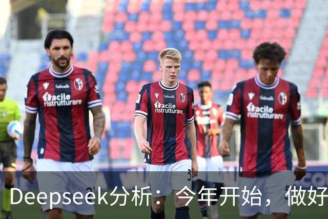 Deepseek分析：今年开始，做好潮水暴涨准备？房地产将超乎想象