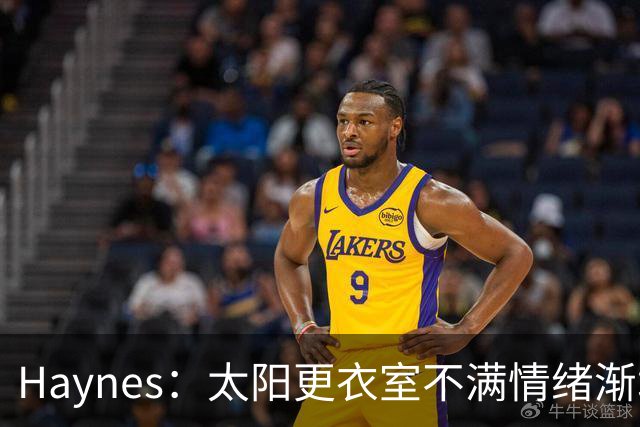Haynes：太阳更衣室不满情绪渐增 球队缺少能梳理进攻的控卫
