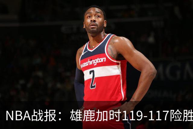 NBA战报：雄鹿加时119-117险胜步行者，希罗25+3+3
