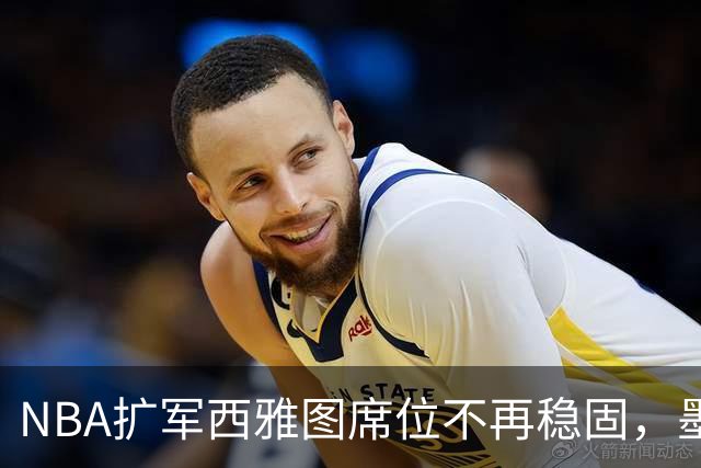 NBA扩军西雅图席位不再稳固，墨西哥城重新进入讨论范围