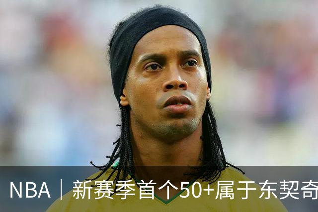 NBA｜新赛季首个50+属于东契奇，追平湖人63年数据纪录