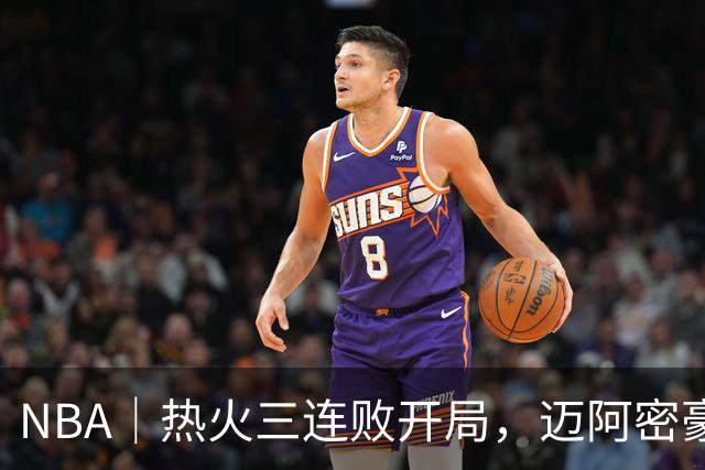 NBA｜热火三连败开局，迈阿密豪赌字母哥的阵痛期提前到来