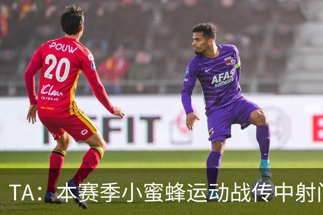 TA：本赛季小蜜蜂运动战传中射门次数英超第一，切尔西垫底
