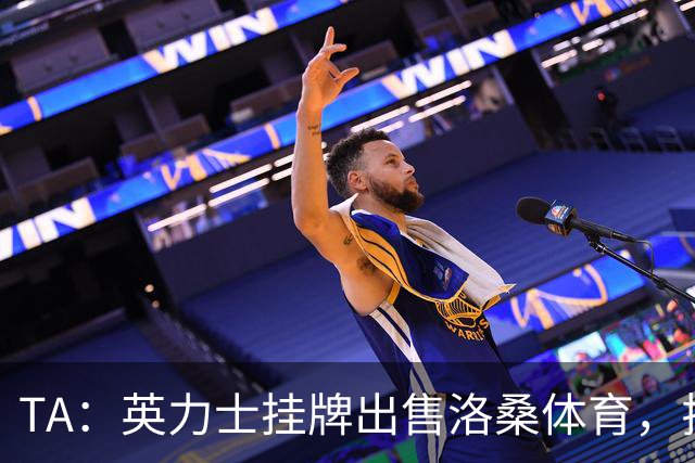 TA：英力士挂牌出售洛桑体育，拉特克利夫正收缩体育投资