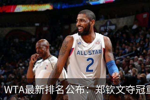 WTA最新排名公布：郑钦文夺冠重回TOP25，小花孙心然飙升165位