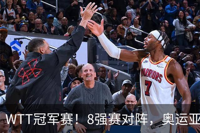 WTT冠军赛！8强赛对阵，奥运亚军1-3出局，早田剃光头，陈熠逆转